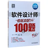 軟件設計師考前衝刺100題