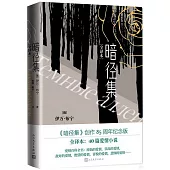 暗徑集(全譯本)