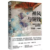 神風與銅錢：海島日本遭遇世界帝國(1268-1368)