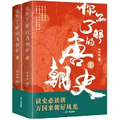 你不了解的唐朝史(上下冊)