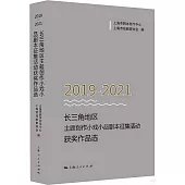 2019-2021長三角地區主題創作小戲小品劇本徵集活動獲獎作品選