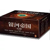 銀河帝國大全集(全15冊)