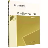 道教儀經字詞校釋