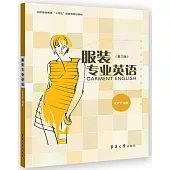 服裝專業英語(第3版)