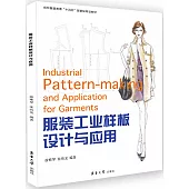 服裝工業樣板設計與應用
