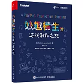 妙趣橫生的遊戲製作之旅