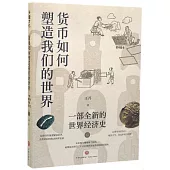 貨幣如何塑造我們的世界：一部全新的世界經濟史