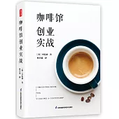 咖啡館創業實戰