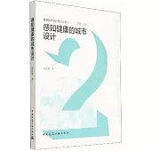 感知健康的城市設計