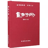 畫魚手冊