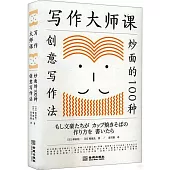 寫作大師課：炒麵的100種創意寫作法