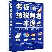 老闆納稅籌劃一本通