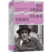 我的無限痴迷：貝托魯奇電影隨筆