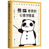 熊貓老師的心理學圖鑒