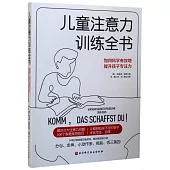 兒童注意力訓練全書