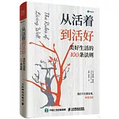 從活着到活好：美好生活的100條法則