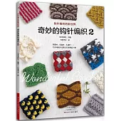 奇妙的鉤針編織(2)