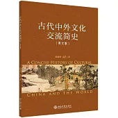 古代中外文化交流簡史(英文版)