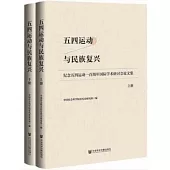 五四運動與民族復興：紀念五四運動一百周年國際學術研討會議文集(上下冊)