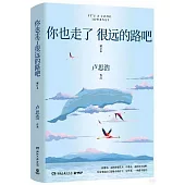 你也走了很遠的路吧（增訂本）