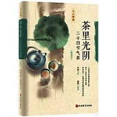 茶里光陰：二十四節氣茶(插畫版)