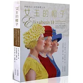 女王的帽子：伊麗莎白二世的傳奇人生