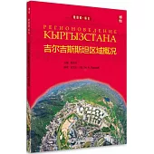 吉爾吉斯斯坦區域概況