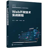 Web開發技術實戰教程