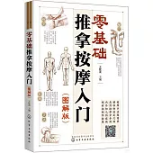 零基礎推拿按摩入門(圖解版)