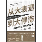 從大衰退到大停滯：全球經濟危機劇變與後果