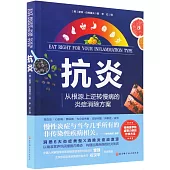 抗炎：從根源上逆轉慢病的炎症消除方案