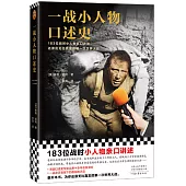 一戰小人物口述史