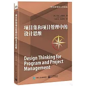 項目集和項目管理中的設計思維