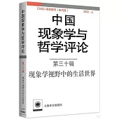 中國現象學與哲學評論(第三十輯)：現象學視野中的生活世界
