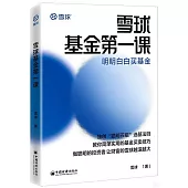 雪球基金第一課：明明白白買基金