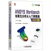 ANSYS Workbench有限元分析從入門到精通(2022版)