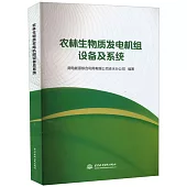 農林生物質發電機組設備及系統