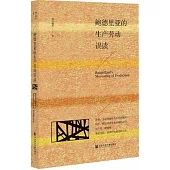 鮑德里亞的生產勞動誤讀