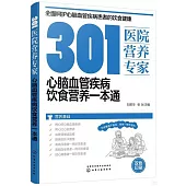 301醫院營養專家：心腦血管疾病飲食營養一本通