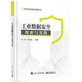 工業數據安全：探索與實踐