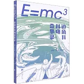 E=mc3：邊角料科研奇思錄