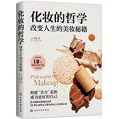 化妝的哲學：改變人生的美妝秘籍