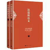 語境和語義：近代中國思想世界的關鍵詞(上下)