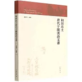 和田出土唐代于闐漢語文書
