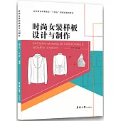 時尚女裝樣板設計與製作