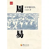 《周易》與中國文化