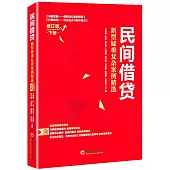 民間借貸：新型疑難複雜案例精選(修訂版)下