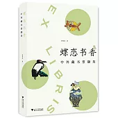 蝶戀書香：中外藏書票擷英