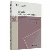 靜水流深：比較文化視域下的東亞水意象