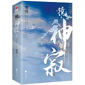 鏡·神寂(卷五)(全二冊)